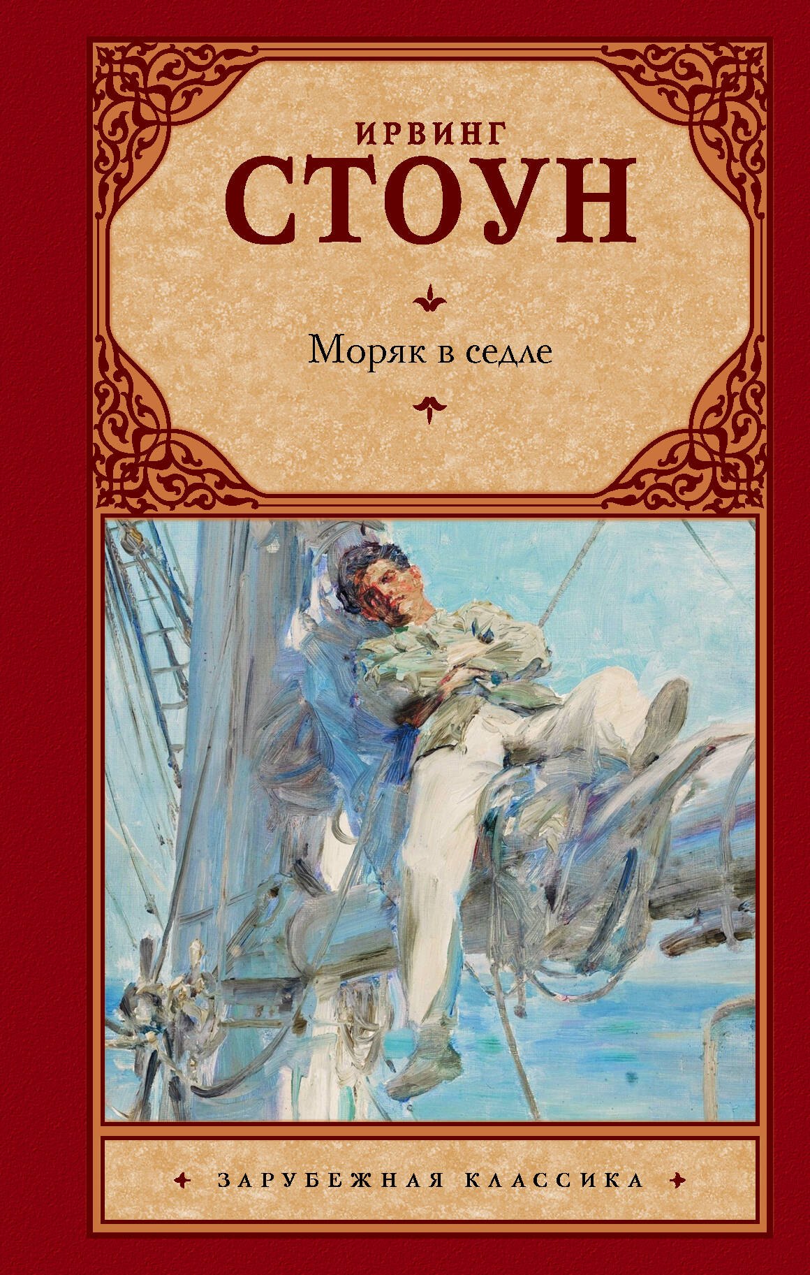 

Моряк в седле