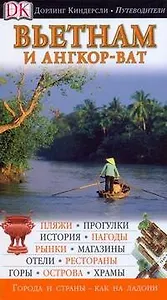 Вьетнам и Ангкор-Ват. Путеводитель Дорлинг Киндерсли