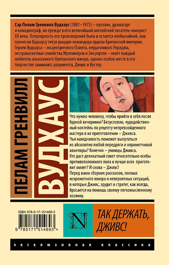 Книга Так держать, Дживс! (Пелам Гренвилл Вудхаус) — 2