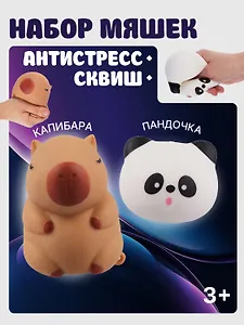 Набор Антистресс мяшка Пандочка в пластиковой коробке (упаковка) (15-01839-4740)+Антистресс мяшка Капибара (упаковка) (15-2255-8788)