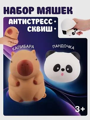 Набор Антистресс мяшка Пандочка в пластиковой коробке (упаковка) (15-01839-4740)+Антистресс мяшка Капибара (упаковка) (15-2255-8788) 3086703