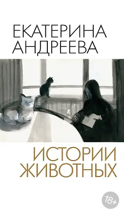 Книга Истории животных (Екатерина Андреева)