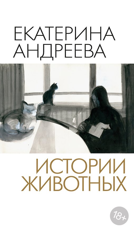 Книга Истории животных (Екатерина Андреева) — 1