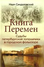 Книга Книга Перемен, или Судьбы петербургской топонимика в городском фольклоре (Наум Синдаловский)