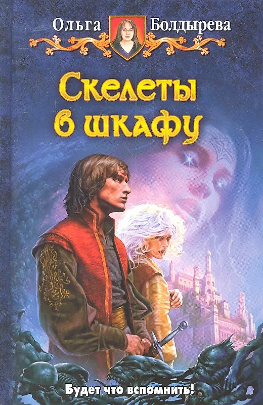 Книга Скелеты в шкафу : Фантастический роман (Ольга Болдырева) — 2