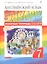 Английский язык.Rainbow English. 7 кл. Рабочая тетрадь (с тест. зад. ЕГЭ) ВЕРТИКАЛЬ — 2656889 — 3