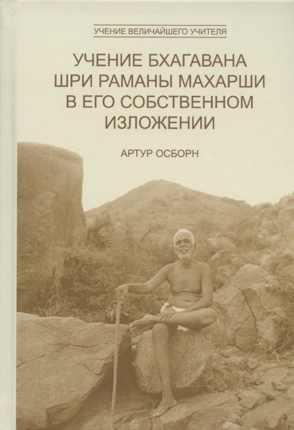 

Учение Бхагавана Шри Раманы Махарши в Его собственном изложении