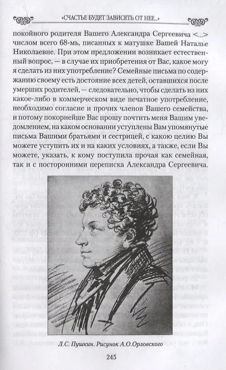 Книга "Счастье будет зависеть от нее..." Судьба дочери и зятя Пушкина. Любовные драмы (Алексей Корнеев) — 8