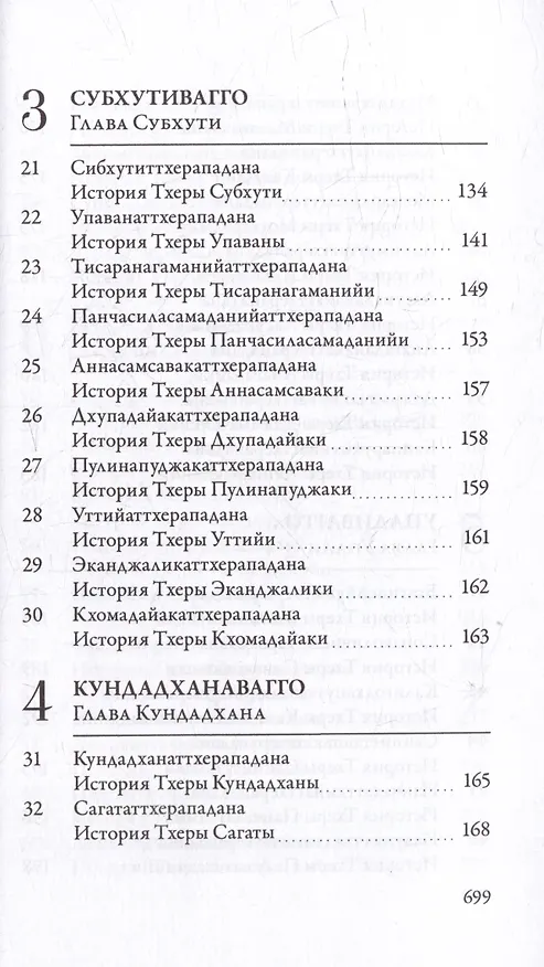 Книга Ападана. Том I. Истории Будд, Паччекабудд и старших монахов Будды Готамы () — 5