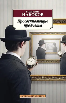 Книга Просвечивающие предметы (Владимир Набоков)