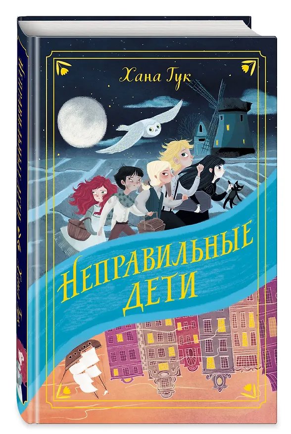 Книга Неправильные дети (Хана Тук) — 5