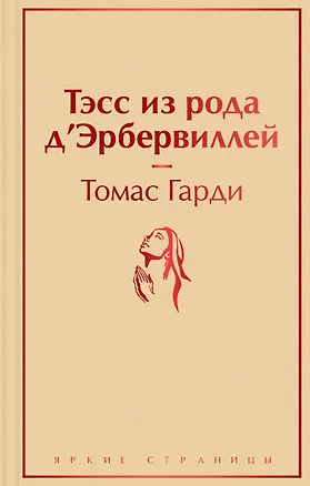Книга Тэсс из рода д`Эрбервиллей (Томас Гарди)