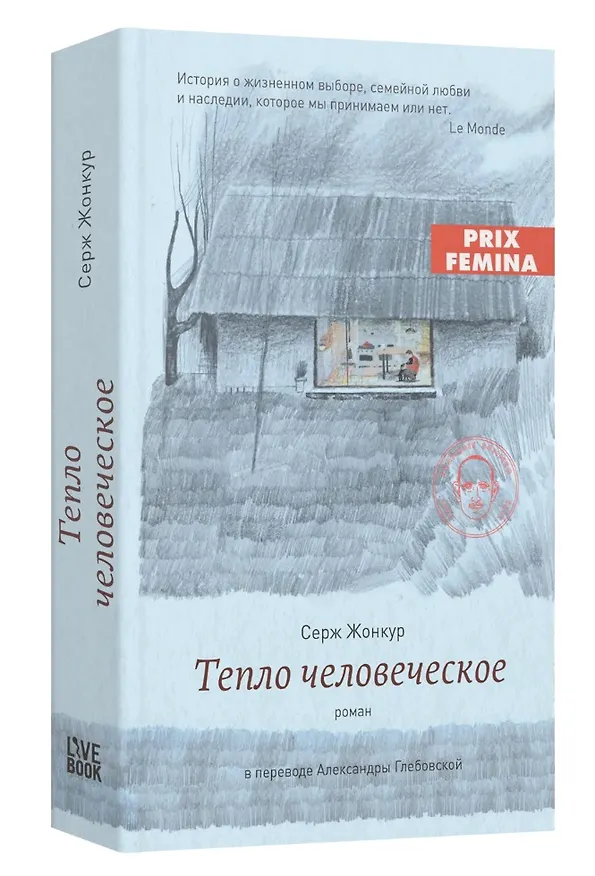 Книга Тепло человеческое (Серж Жонкур) — 3