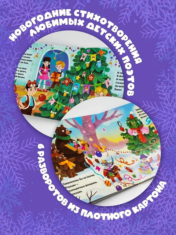 Книга С Новым годом! Стихи (Зинаида Александрова, Самуил Маршак, Корней Чуковский) — 5