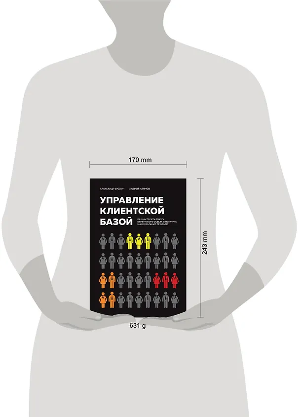 Книга Управление клиентской базой. Как настроить работу клиентского отдела и получить максимальный результат (Александр Ерохин, Андрей Климов) — 8