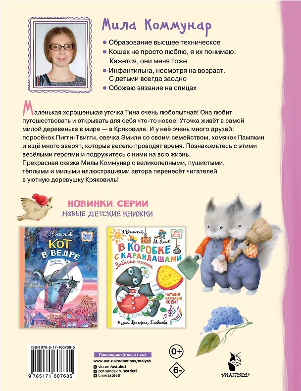 Книга Про уточку Тину и её друзей (Мила Коммунар) — 2