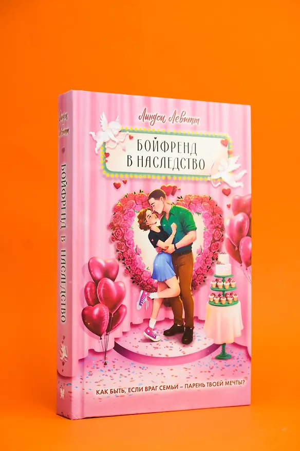 Книга Бойфренд в наследство (Линдси Левитт) — 9