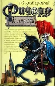 Ричард де Амальфи