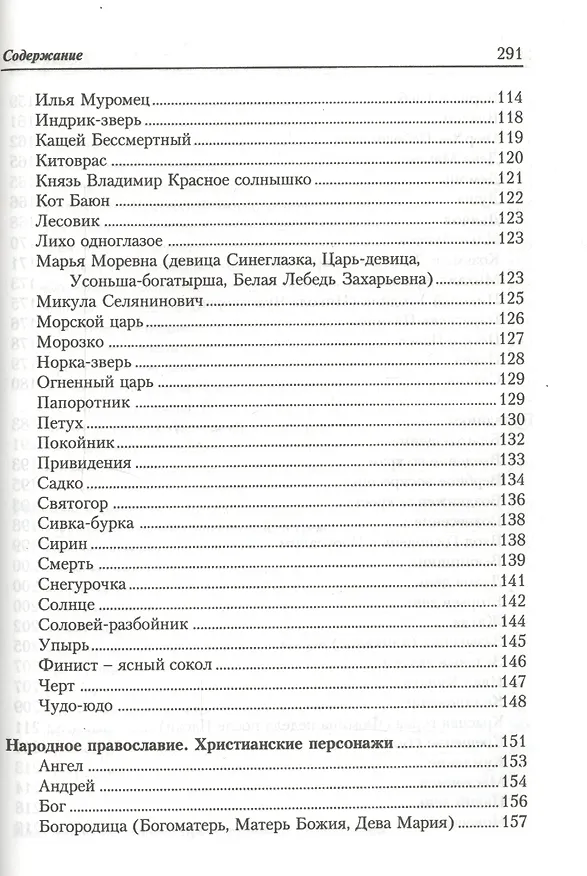Книга Славянские традиционные верования праздники и ритуалы: Справочник (Федор Капица) — 5