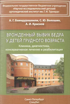 Врожденный вывих бедра у детей грудного возраста Изд.2 — 2502431 — 1