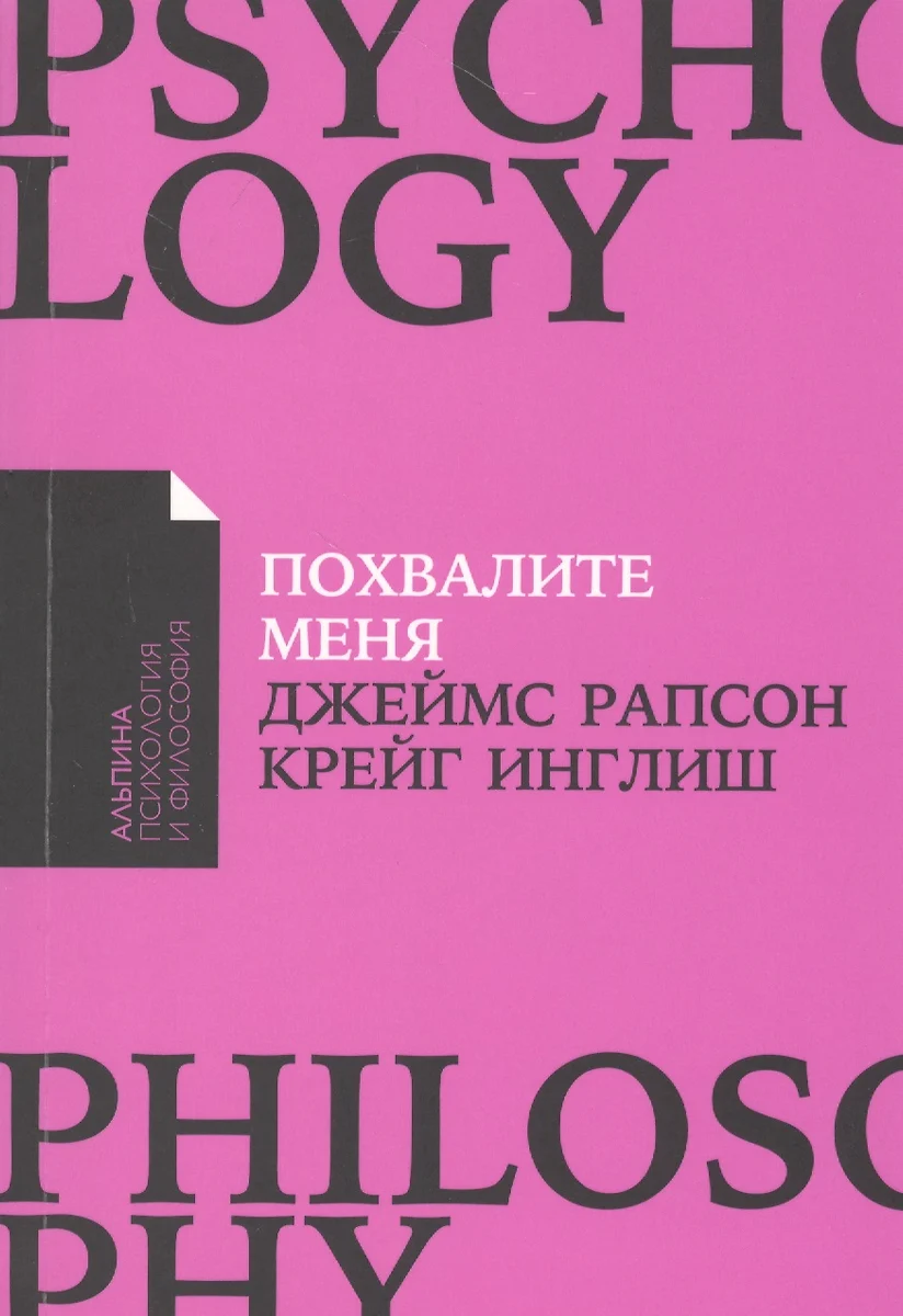 Похвалите меня. Как перестать зависеть от чужого мнения и обрести  уверенность в себе (Джеймс Рапсон) - купить книгу с доставкой в  интернет-магазине «Читай-город». ISBN: 978-5-9614-3851-2