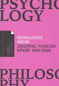 Похвалите меня: Как перестать зависеть от чужого мнения и обрести уверенность в себе