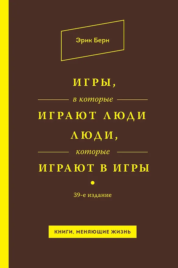 Книга Игры, в которые играют люди. Люди, которые играют в игры (Эрик Берн) — 1