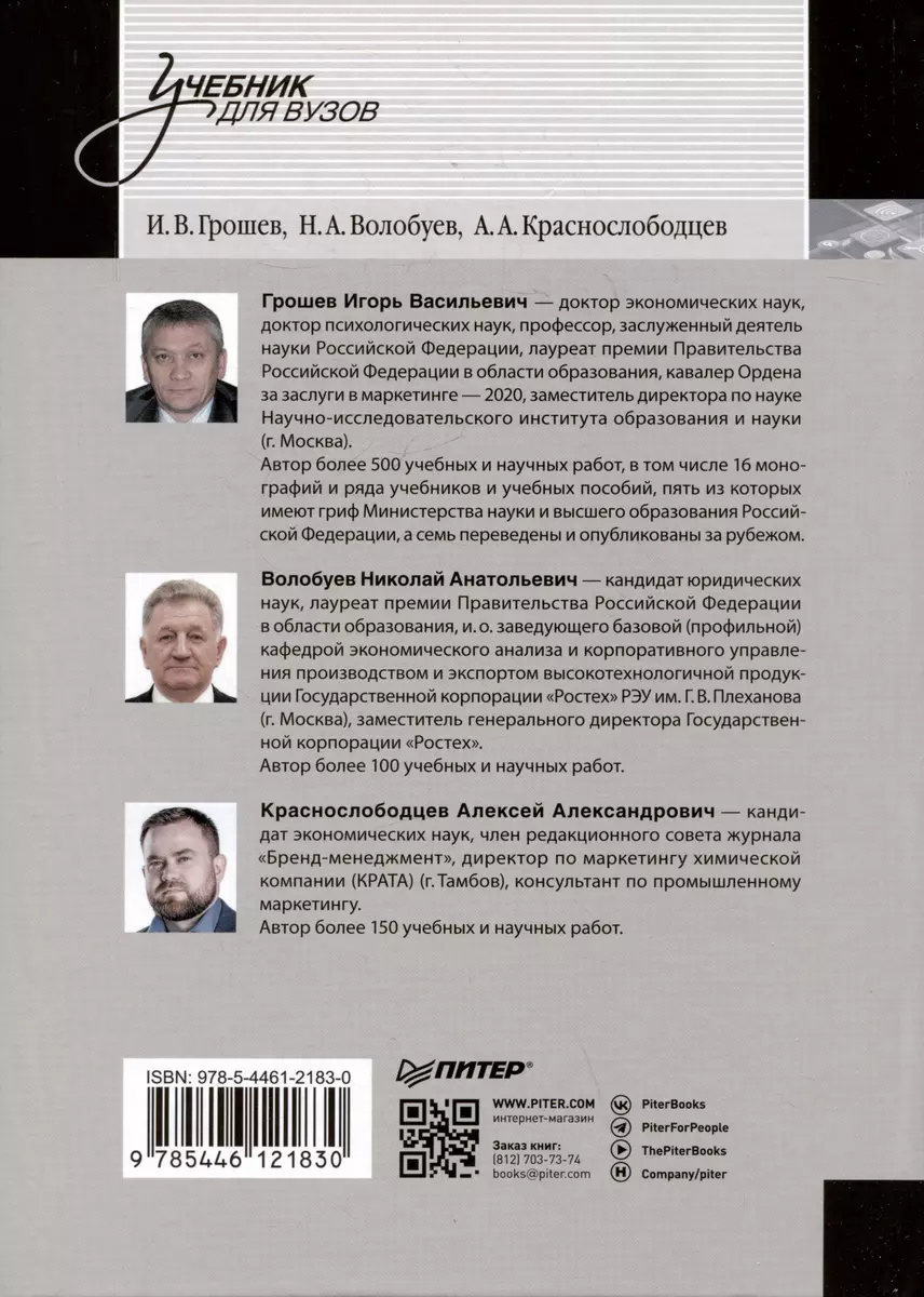 Маркетинг территорий. Учебник для вузов (Игорь Грошев, Алексей  Краснослободцев) - купить книгу с доставкой в интернет-магазине  «Читай-город». ISBN: 978-5-4461-2183-0