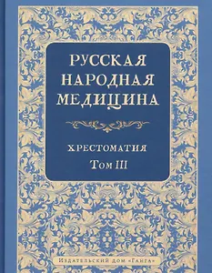Русская народная медицина. Хрестоматия. Том 3