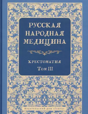 Русская народная медицина. Хрестоматия. Том 3 — 3045871 — 1