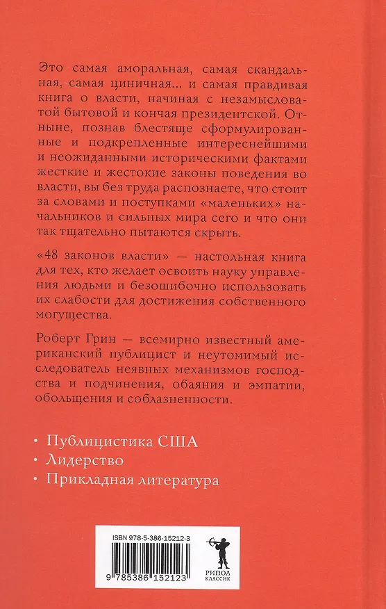 Книга 48 законов власти (Роберт Грин) — 2