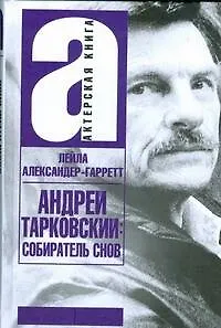 Андрей Тарковский. Собиратель снов