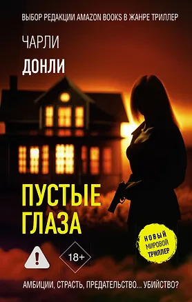 Книга Пустые глаза (Чарли Донли)