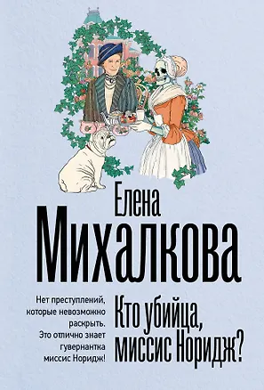 Книга Кто убийца, миссис Норидж? (Елена Михалкова)