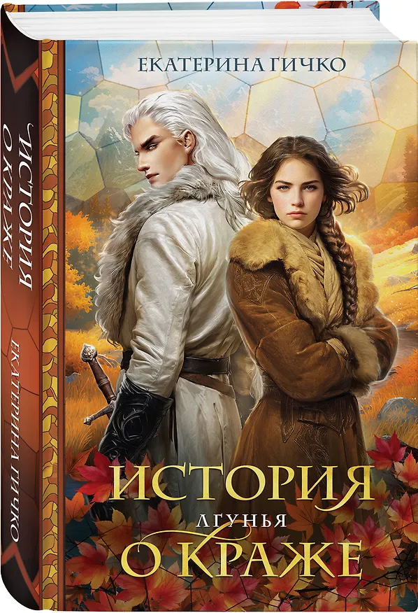 Книга История о краже. Лгунья (Екатерина Гичко) — 4