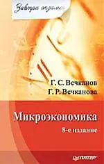 Микроэкономика. Завтра экзамен. 8-е изд.