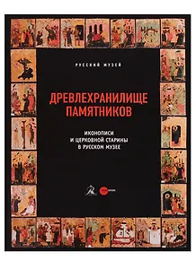 Древлехранилище памятников иконописи и церковной старины в Русском музее