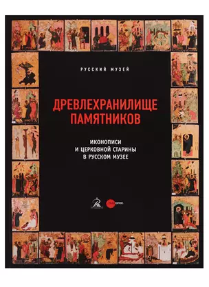 Древлехранилище памятников иконописи и церковной старины в Русском музее — 2662243 — 1