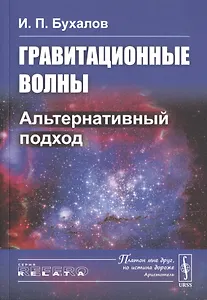 Гравитационные волны. Альтернативный подход