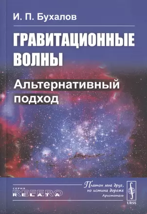 Гравитационные волны. Альтернативный подход — 2776373 — 1