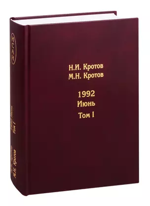 Жизнь во времена загогулины. 1992. Июнь (комплект из 2 книг) — 2817017 — 1