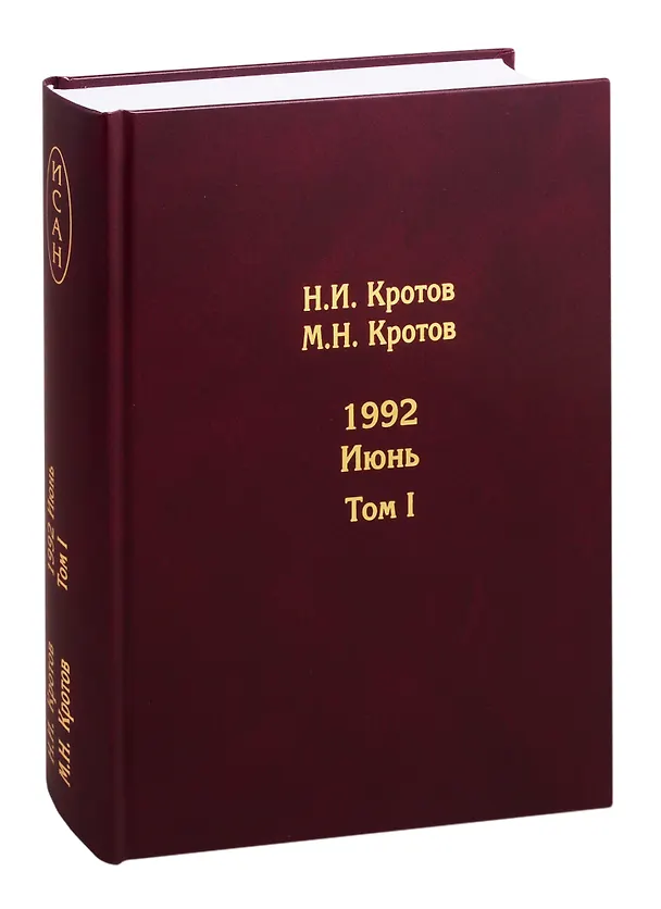 Книга Жизнь во времена загогулины. 1992. Июнь (комплект из 2 книг) (Николай Кротов) — 1