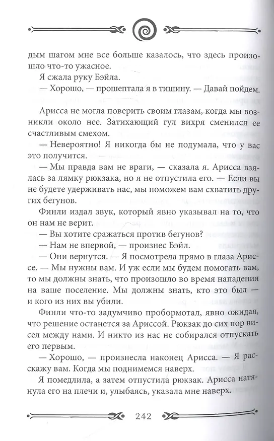 Книга Вихрь 2. Девушка, которая прорвалась сквозь время (Анна Беннинг) — 5
