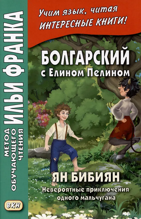 Книга Болгарский с Елином Пелином. Ян Бибиян. Невероятные приключения одного мальчугана = Елин Пелин. Ян Бибиян. Невероятните приключения на едно хлапе () — 1