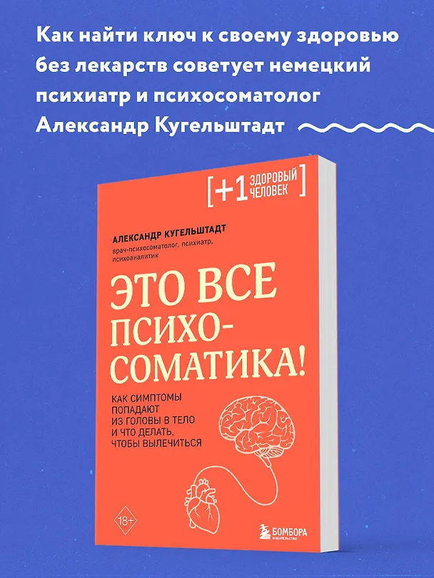 Книга Это все психосоматика! Как симптомы попадают из головы в тело и что делать, чтобы вылечиться (Александр Кугельштадт) — 6