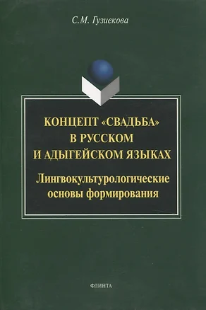 Концепт "свадьба" в русском и адыгейском языках: лингвокультурологические основы формирования: монография — 3068028 — 1