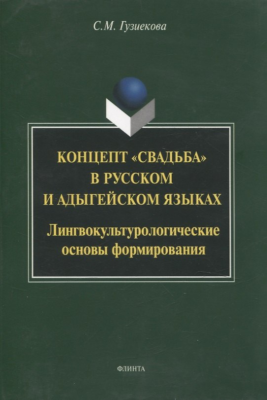 Книга Концепт "свадьба" в русском и адыгейском языках: лингвокультурологические основы формирования: монография (Саида Гузиекова) — 1
