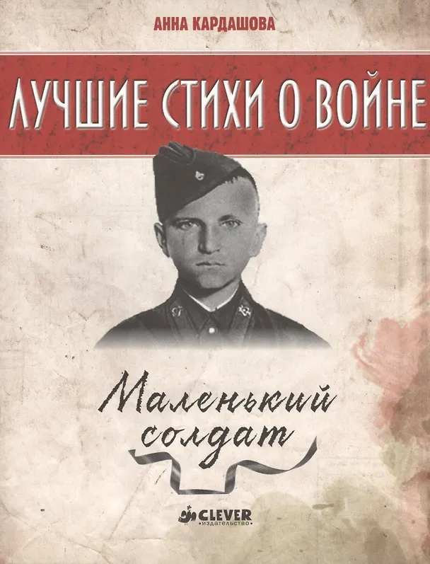 Книга Маленький солдат (Анна Кардашова) — 1