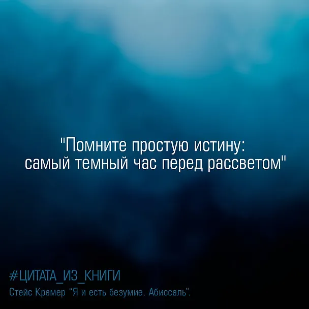 Книга Я и есть безумие. Абиссаль (Стейс Крамер) — 11