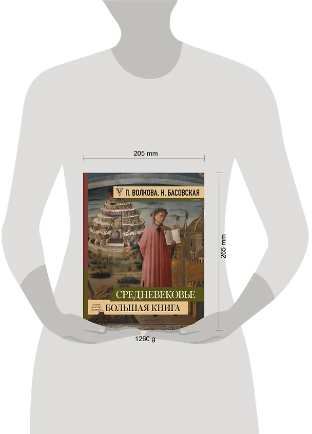 Книга Средневековье: большая книга истории, искусства, литературы (Паола Волкова, Наталия Басовская) — 4